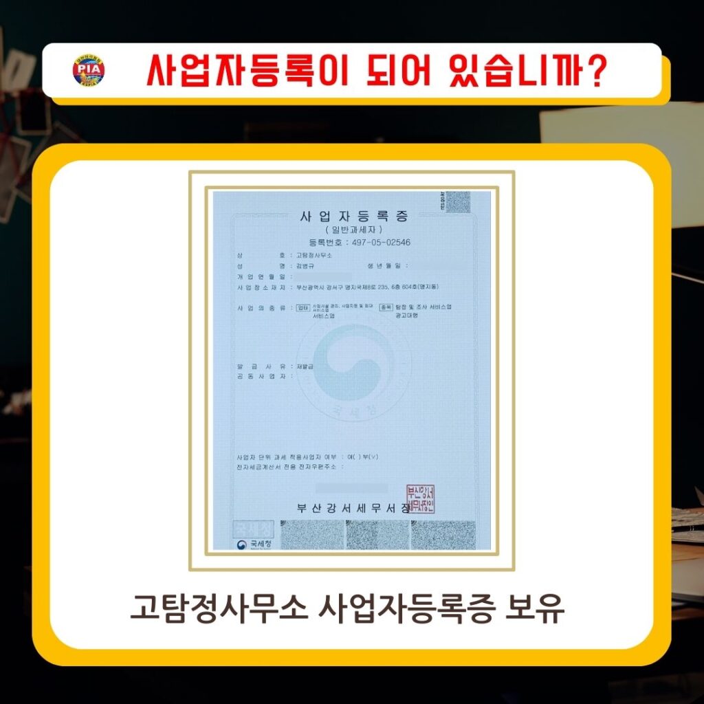 고탐정사무소 사업자 등록증